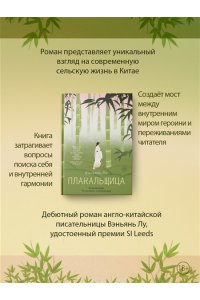 Лу Вэньянь Плакальщица