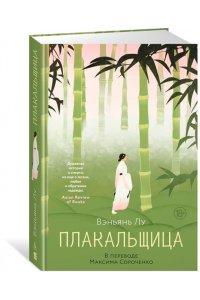 Лу Вэньянь Плакальщица
