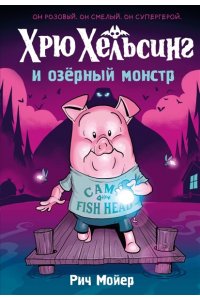 Мойер Р. Хрю Хельсинг и озёрный монстр (Книга 2)