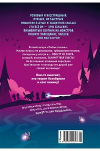 Мойер Р. Хрю Хельсинг и озёрный монстр (Книга 2)