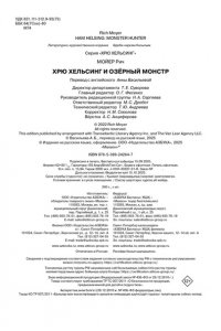 Мойер Р. Хрю Хельсинг и озёрный монстр (Книга 2)
