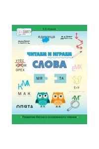 Асадчая Е.В. ПДШБЧитаем и играем. Слова: большая книга заданий.