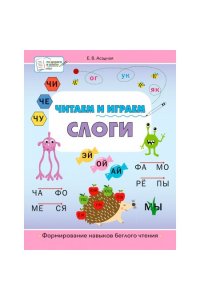 Асадчая Е.В. ПДШБЧитаем и играем. Слоги: большая книга заданий.