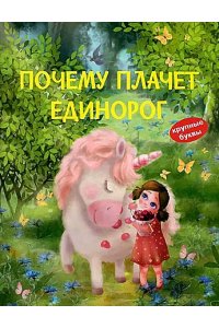 КК Почему плачет единорог. Сказки