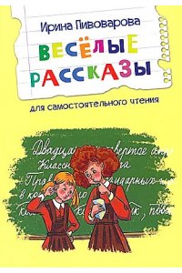 Пивоварова И.М. ЧС Веселые рассказы.