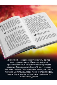 Грэй Джон Мужчины с Марса, женщины с Венеры. Новая версия для современного мира