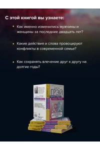 Грэй Джон Мужчины с Марса, женщины с Венеры. Новая версия для современного мира
