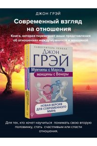 Грэй Джон Мужчины с Марса, женщины с Венеры. Новая версия для современного мира