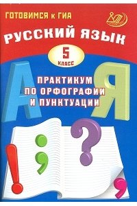 Драбкина С.В. Русский язык 5 класс Практикум по орфографии