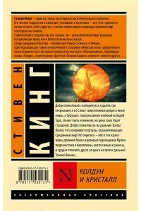 Кинг С. Колдун и кристалл: из цикла 