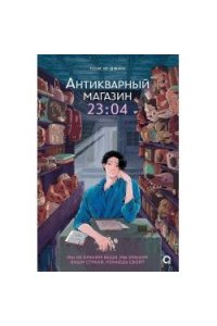Пом Ю Джин Пом Ю Джин. Антикварный магазин 23:04