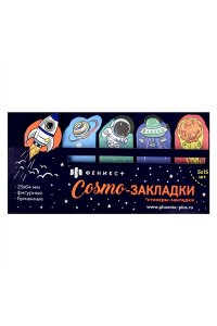 СТИКЕРЫ-ЗАКЛАДКИ 23Х64, 75 ШТ КОСМОС ФЕНИКС+ 58572