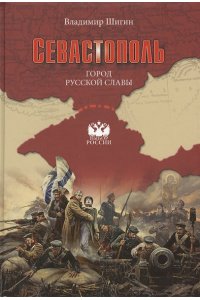 ВБР Севастополь. Город русской славы (12+)