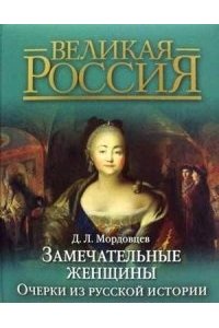 Замечательные женщины Очерки из русской истории