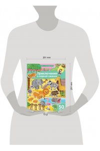 Барсотти Э. Книжки с наклейками 50 шт. Формат А4. Приключения в жаркой саванне