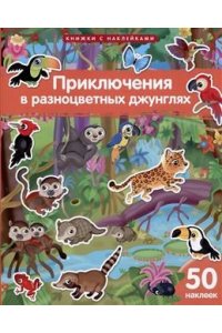 Барсотти Э. Книжки с наклейками 50 шт. Формат А4. Приключения в разноцветных джунглях