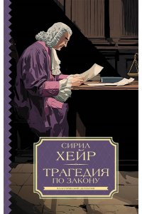 Хейр С. Трагедия по закону