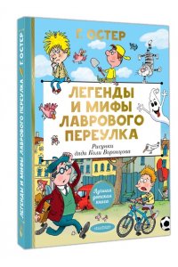 Остер Г.Б. Легенды и мифы Лаврового переулка. Рисунки дяди Коли Воронцова