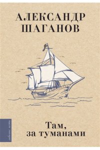 Шаганов А.А. Там, за туманами