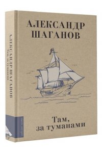 Шаганов А.А. Там, за туманами