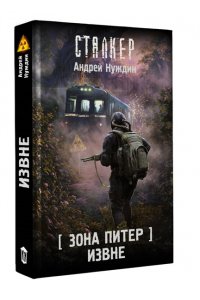 Нуждин А.С. Зона Питер. Извне