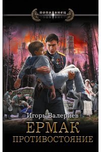 Валериев И. Ермак. Противостояние
