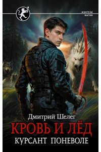 Шелег Д.В. Кровь и лёд. Курсант поневоле
