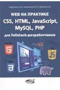 Кириченко А. В. Web на практике. CSS, HTML, JavaScript, MySQL, PHP для fullstack-разработчиков