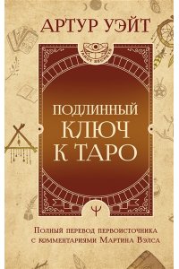 Уэйт Артур Э. Подлинный ключ к Таро