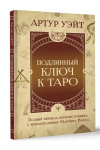 Уэйт Артур Э. Подлинный ключ к Таро