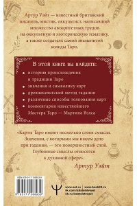 Уэйт Артур Э. Подлинный ключ к Таро