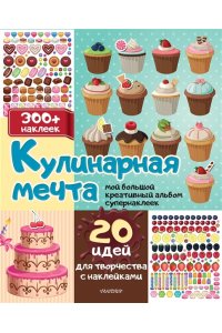 Станкевич С.А. Кулинарная мечта: 20 идей для творчества с наклейками