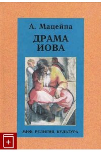 ДРАМА ИОВА МАЦЕЙНА АЛЕТЕЙЯ