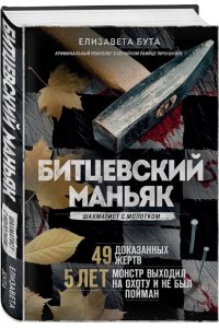Бута Е.М. Битцевский маньяк. Шахматист с молотком