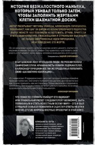 Бута Е.М. Битцевский маньяк. Шахматист с молотком