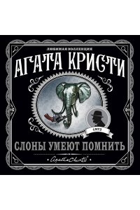 Кристи А. Слоны умеют помнить (pocket)