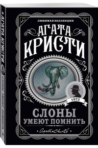 Кристи А. Слоны умеют помнить (pocket)