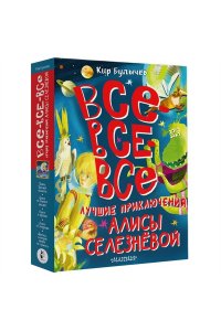 Все-все-все лучшие приключения Алисы Селезнёвой