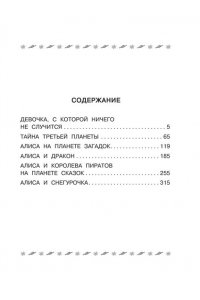 Все-все-все лучшие приключения Алисы Селезнёвой