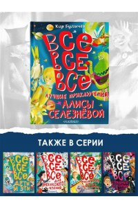 Все-все-все лучшие приключения Алисы Селезнёвой