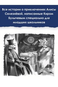 Все-все-все лучшие приключения Алисы Селезнёвой