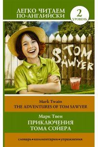Твен М. Приключения Тома Сойера=The Adventures of Tom Sawyer