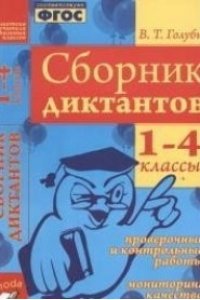 Сборник диктантов. 1-4 классы. Русский язык