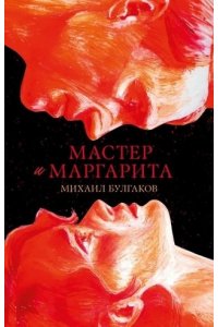 Булгаков Михаил #trendbooks_classic. Мастер и Маргарита/Булгаков М.