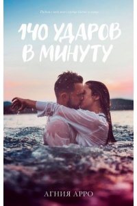 Арро Агния #trendbooks. 140 ударов в минуту/Арро А.