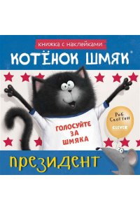 Скоттон Роб Книжки-картинки с наклейками. Котёнок Шмяк ? президент. Книжка с наклейками/Скоттон Р.