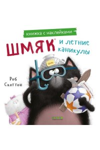 Скоттон Роб Книжки-картинки с наклейками. Шмяк и летние каникулы. Книжка с наклейками/Скоттон Р.