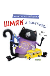 Скоттон Роб Книжки-картинки с наклейками. Шмяк и пингвины. Книжка с наклейками/Скоттон Р.