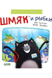 Скоттон Роб Книжки-картинки с наклейками. Шмяк и рыбки. Книжка с наклейками/Скоттон Р.