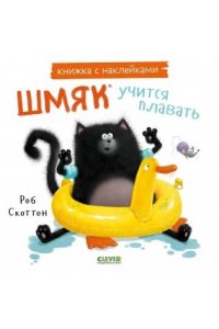 Скоттон Роб Книжки-картинки с наклейками. Шмяк учится плавать. Книжка с наклейками/Скоттон Р.